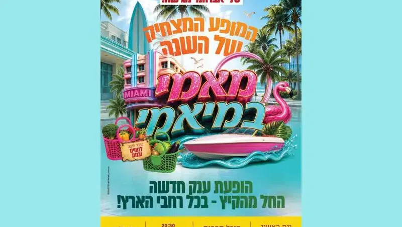 מאמי במיאמי - עפולה