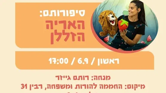 סיפורותם: האריה הזללן