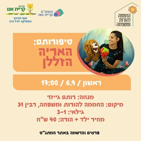 סיפורותם: האריה הזללן