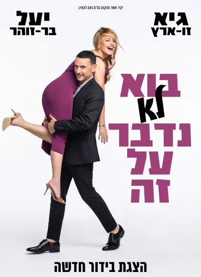 בוא לא נדבר על זה