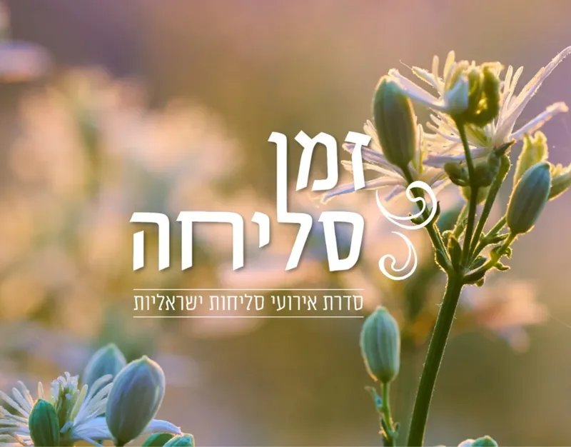 'משיב הרוח' ו'רשות הרבים'