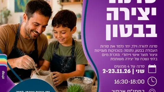 סדנת בטון פולימרי הורה וילד