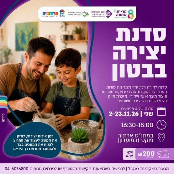 סדנת בטון פולימרי הורה וילד