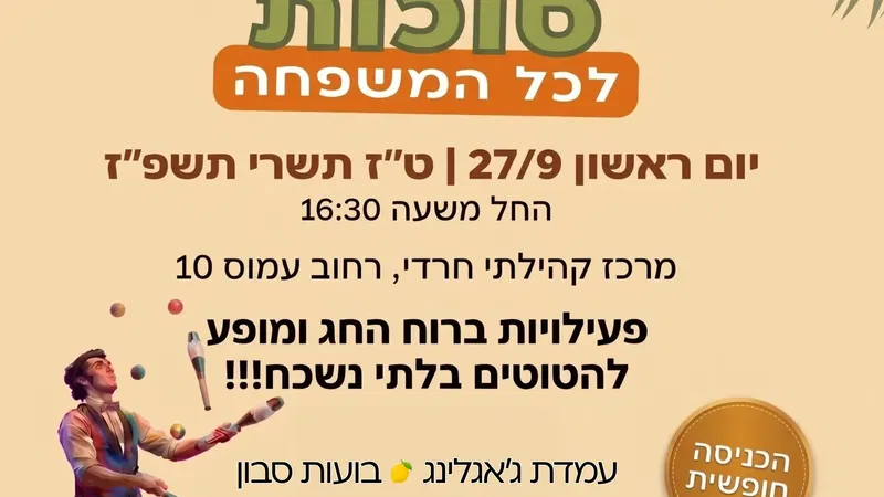 הפנינג חול המועד סוכות - במרכז קהילתי רחוב עמוס