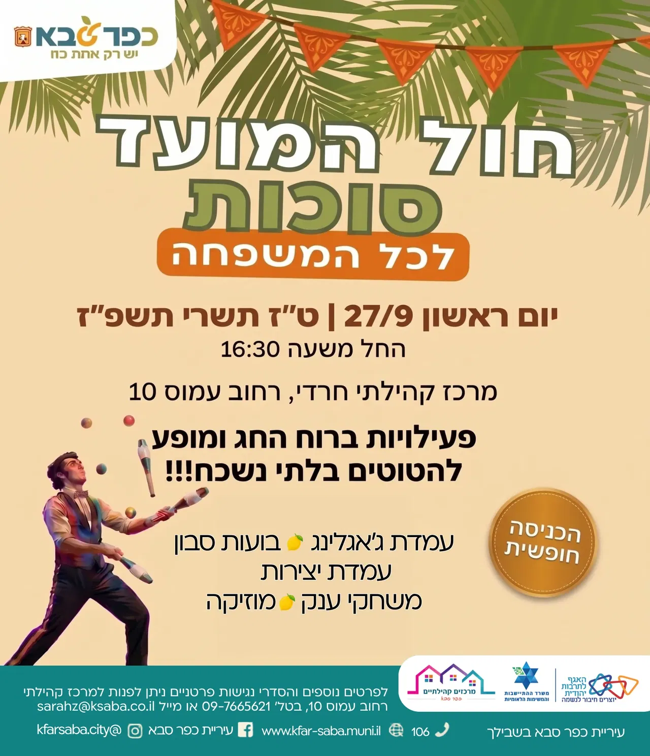 הפנינג חול המועד סוכות - במרכז קהילתי רחוב עמוס