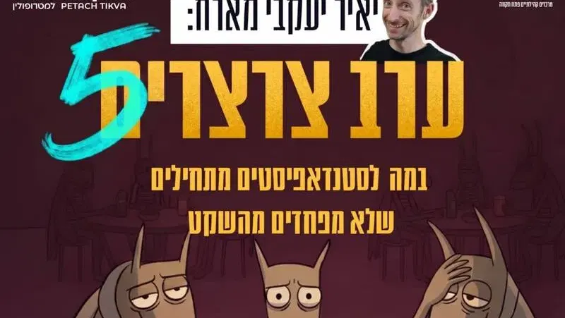 יאיר יעקבי מארח : ערב צרצרים 5