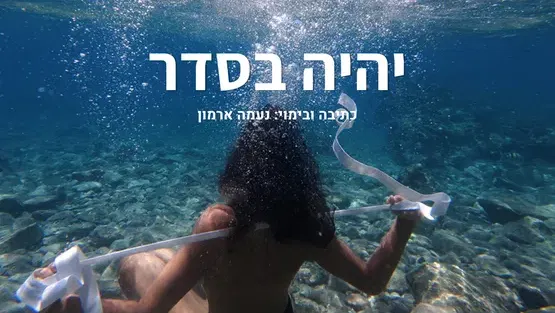 הצגה: ״יהיה בסדר״