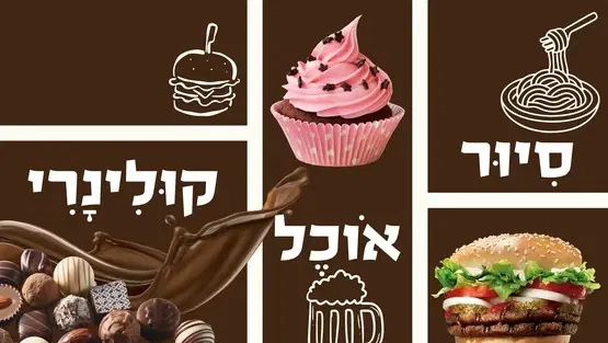 סיור קולינרי בשדרת האוכל של יעלים