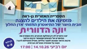 הצגה – יונה הדוורית