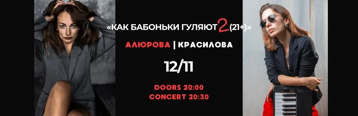 «КАК БАБОНЬКИ ГУЛЯЮТ 2 (21+)»