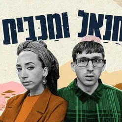חנאל ומכבית - תיאטרון בית ליסין