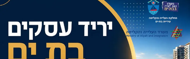 יריד עסקים BYC בת-ים