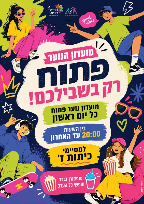 שם הופעה/אירועמועדון הנוער פתוח למסיימי כיתות ז