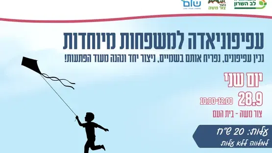עפיפוניאדה למשפחות מיוחדות