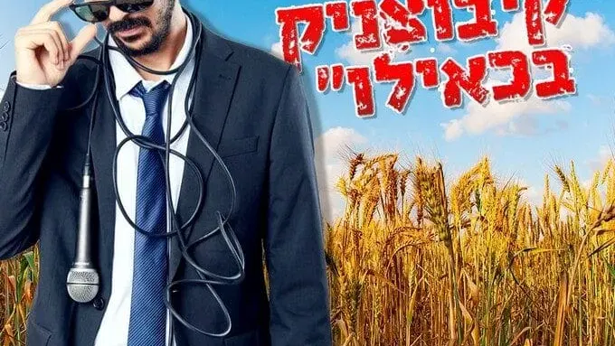 יותם איסקוב - סטנדאפ "קיבוצניק בכאילו" קאמל קומדי תא