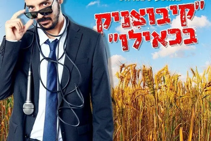 יותם איסקוב - סטנדאפ "קיבוצניק בכאילו" קאמל קומדי תא