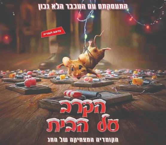הקרב על הבית - טרום בכורה לפני כולם! (מדובב) במסגרת פסטיבל כנרת לסרטי ילדים ה - 3
