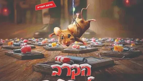 הקרב על הבית - טרום בכורה לפני כולם! (מדובב) במסגרת פסטיבל כנרת לסרטי ילדים ה - 3