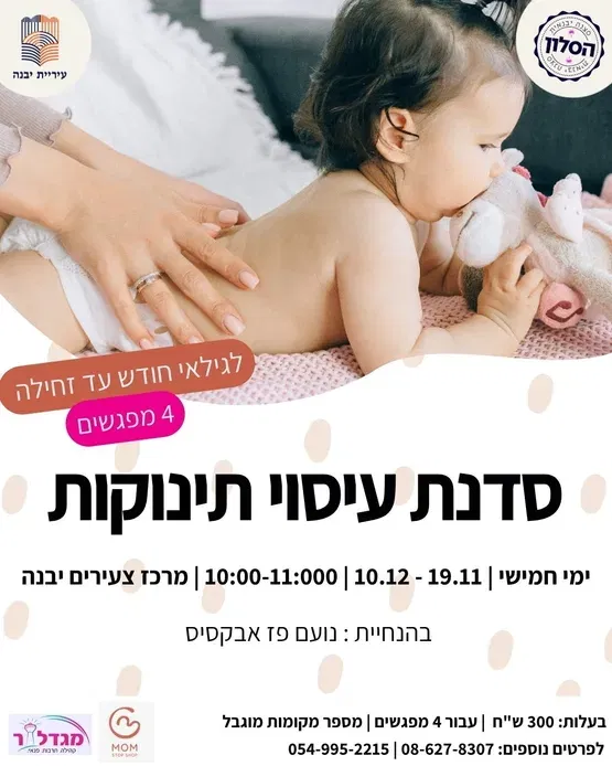עיסוי תינוקות