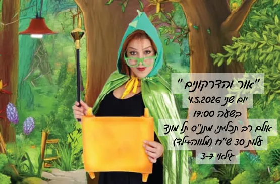 אור והדרקונים - הצגת ל''ג בעומר 4.5