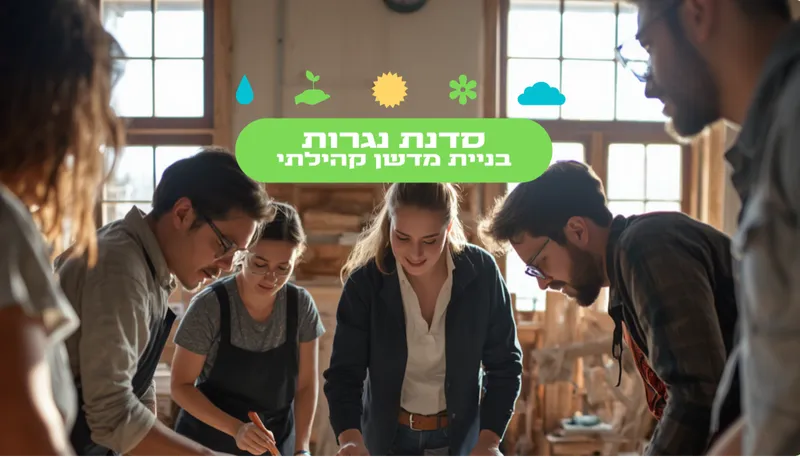 סדנת נגרות - בניית קומפוסטרים בגינה קהילתית גן רבקה