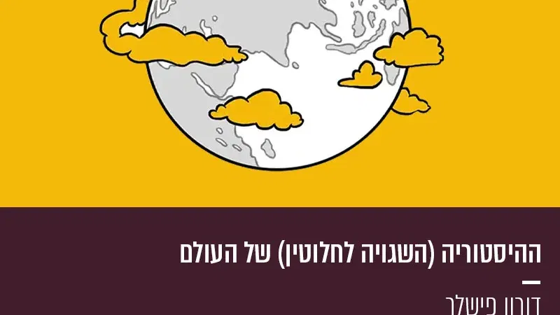 ההיסטוריה (השגויה לחלוטין) של העולם