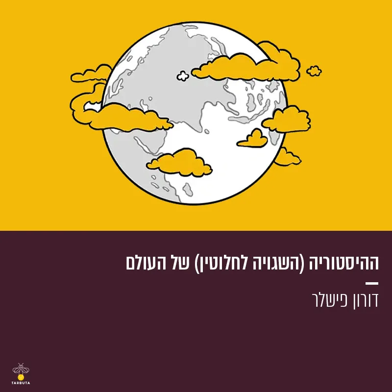 ההיסטוריה (השגויה לחלוטין) של העולם