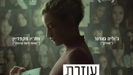 עוזרת אישית - סרט וארוחת בוקר