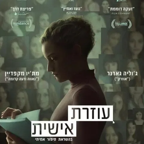 עוזרת אישית - סרט וארוחת בוקר