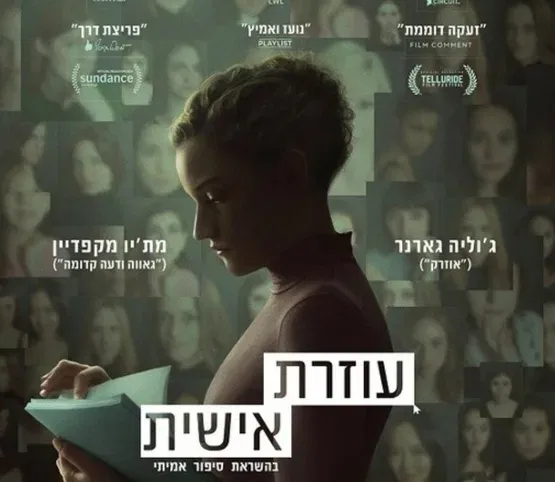 עוזרת אישית - סרט וארוחת בוקר