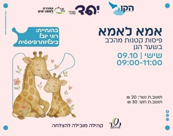 אמא לאמא 🤱 פיסות קטנות מהלב בשער הגן