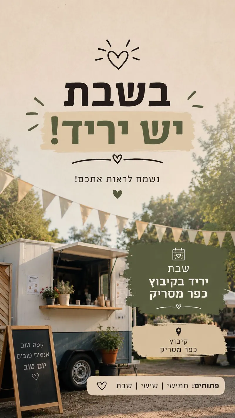 יריד אביבי בסוד הפלא הקיבוצי וקפה תומאס