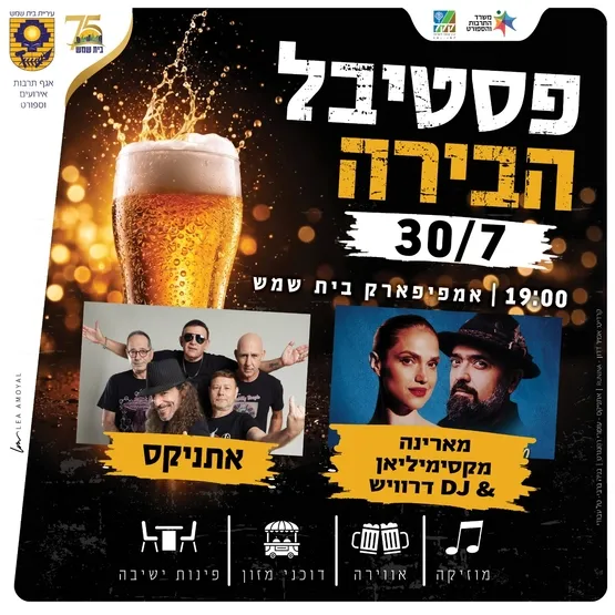 פסטיבל הבירה 2026