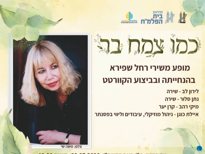 "כמו צמח בר" - מופע משירי רחל שפירא - טיקצ'אק