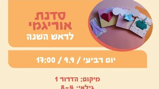 סדנת אוריגמי לראש השנה