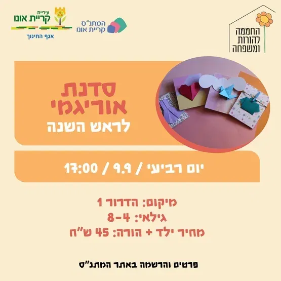 סדנת אוריגמי לראש השנה