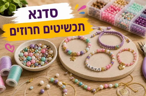 סדנת תכשיטים חרוזים