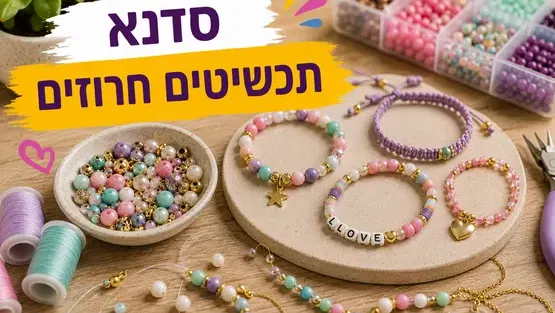 סדנת תכשיטים חרוזים