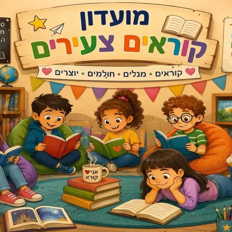 מועדון קוראים צעירים