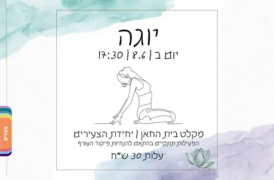 יוגה במקלט בית החאן