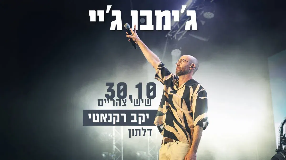 ג׳ימבו ג׳יי | שישי צהריים | יקב רקנאטי, דלתון | 30.10