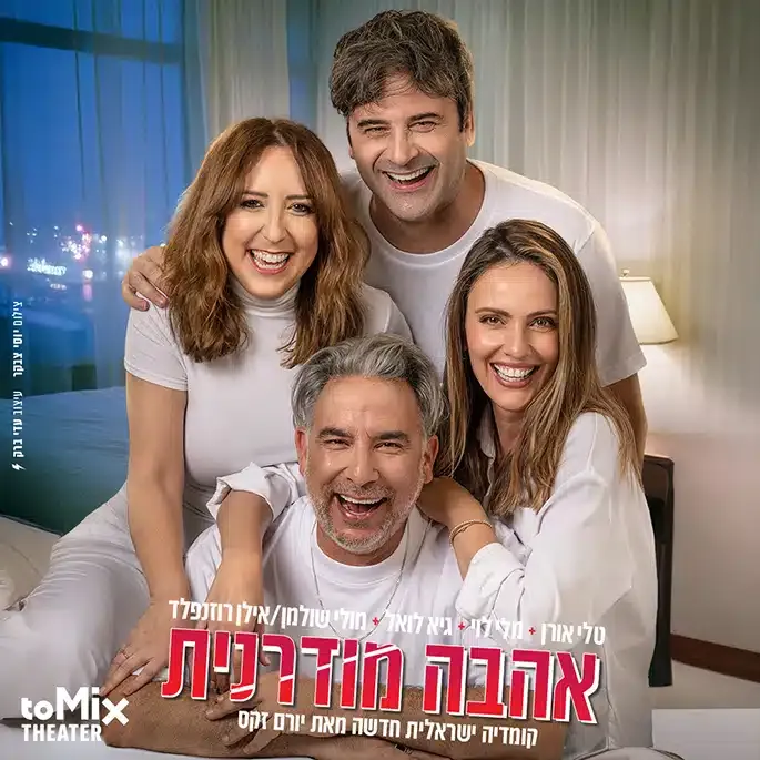 אהבה מודרנית – קומדיה ישראלית חדשה