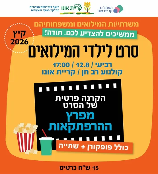סרט לילדי המילואים: מפרץ ההרפתקאות