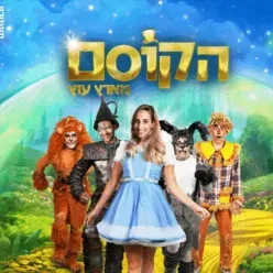 הקוסם מארץ עוץ - תיאטרון השעה הישראלי