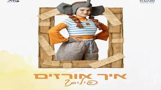 איך אורזים פילים ?
