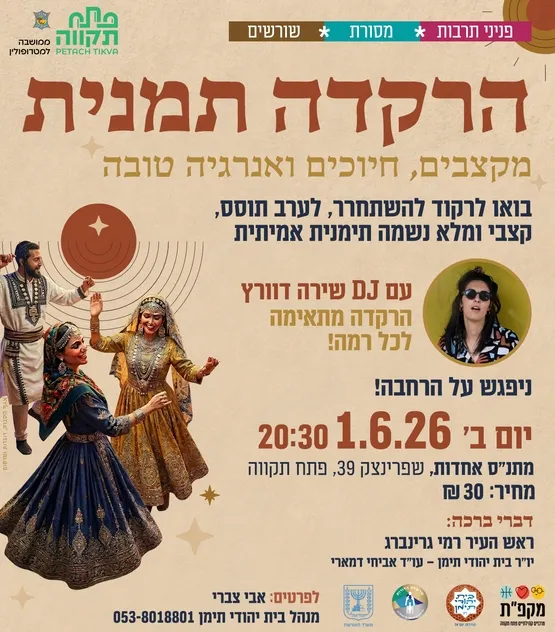 💃הרקדת תמנית  מקצבים, חיוכים ואנרגיה טובה במרכז קהילתי אחדות ✨