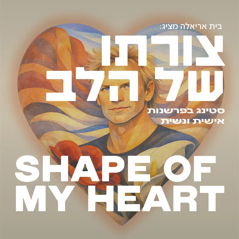 צורתו של הלב