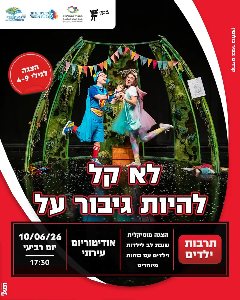 הצגה: "לא קל להיות גיבור על"