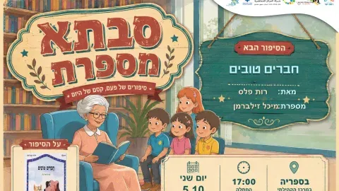 סבתא מספרת - חברים טובים מאת רות פלס. עם סבתא מיכל זילברמן. 5.10 17:00 בספריה