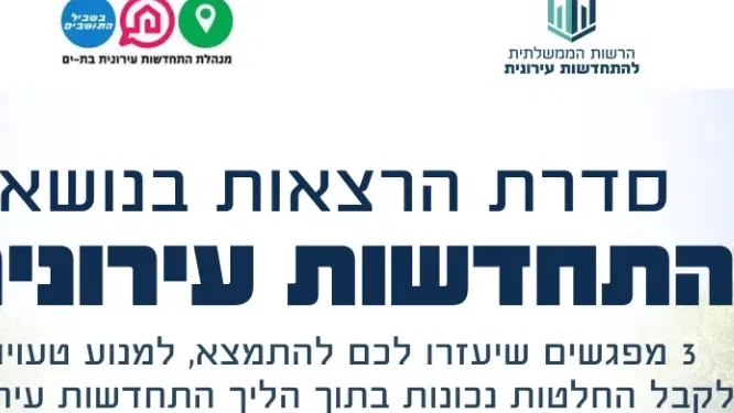 מפגשי זום לתושבי בת ים בנושאי התחדשות עירונית